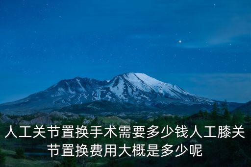 安陽六院膝關節置換術多少錢,人工膝關節置換術價格