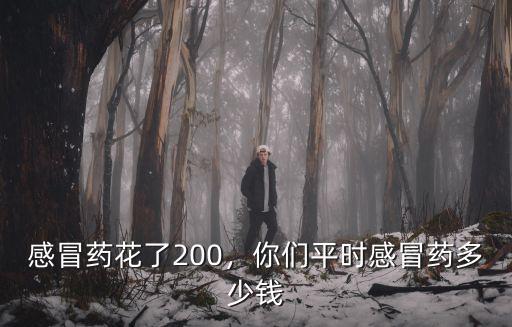 鄭州生病感冒了打針花多少錢,大家看感冒最多花了多少錢