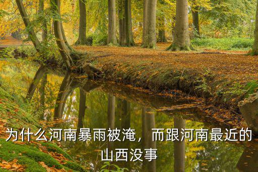 為什么河南暴雨被淹，而跟河南最近的山西沒事