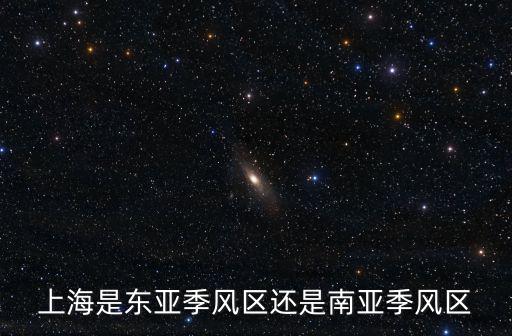 上海東亞，上海是東亞季風區還是南亞季風區