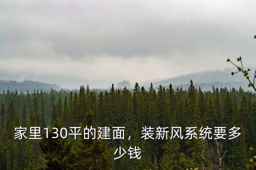 鄭州市新風系統大概多少錢,裝新風系統要多少錢