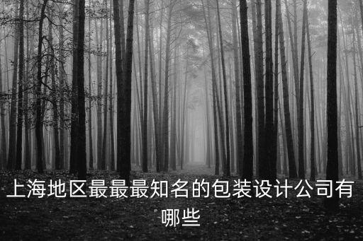 上海設(shè)計(jì)公司，請問在上海的知名建筑設(shè)計(jì)公司有那些