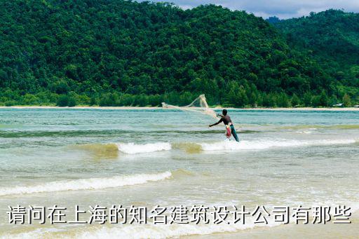 請問在上海的知名建筑設(shè)計公司有那些