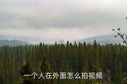 一個人在外面怎么拍視頻