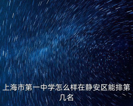 上海市第一中學，上海市第一中學和市西中學分數線和升學率是