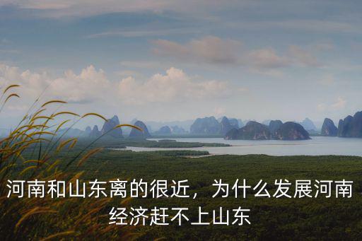 河南多少年能超山東,河南山東何時才能下雨