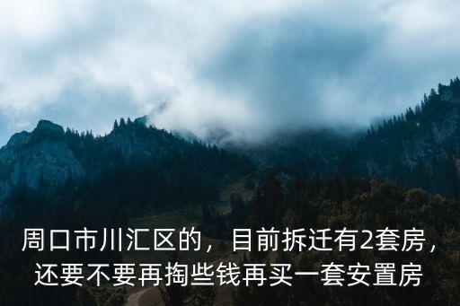 周口市寧和家園是安置哪里的,周口市和許昌市是幾線城市