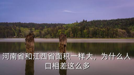 河南省和江西省面積一樣大，為什么人口相差這么多