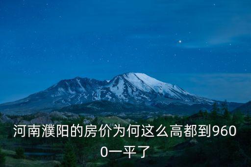 河南濮陽的房價為何這么高都到9600一平了