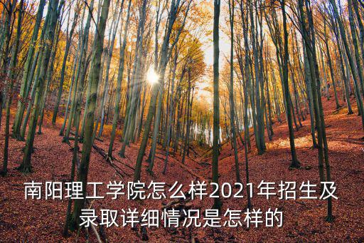 南陽醫專中外合資辦學怎么樣,南陽醫專和新鄉醫學院哪個好