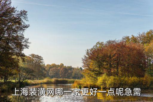 上海裝潢網哪一家更好一點呢急需