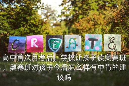 安陽一中奧賽班怎么樣,奧賽班對孩子今后怎么樣