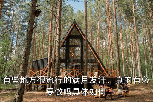 有些地方很流行的滿月發汗，真的有必要做嗎具體如何