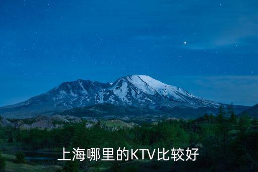 上海哪里的KTV比較好