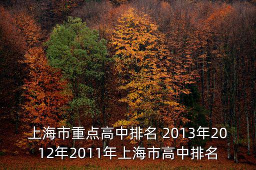 上海中學排名，上海市重點高中排名 2013年2012年2011年上海市高中排名