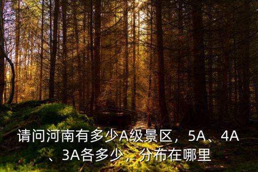 河南共有多少個4a級景區,請問河南有多少A級景區
