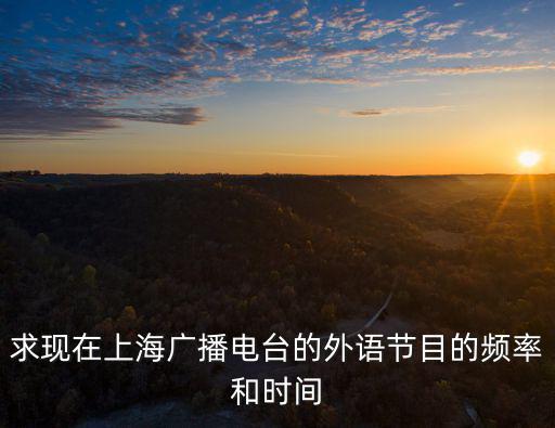 上海廣播電視臺，上海廣播電臺的英文節目