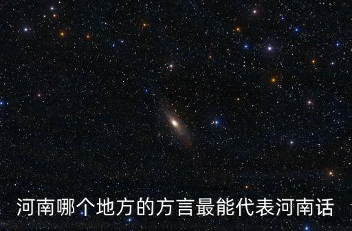河南哪個地方的方言最能代表河南話