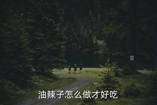 河南油辣椒怎么做才香,油辣子怎么做才好吃
