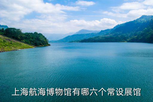 上海中國航海博物館，中國唯一航海博物館在哪