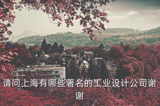 請問上海有哪些著名的工業設計公司謝謝