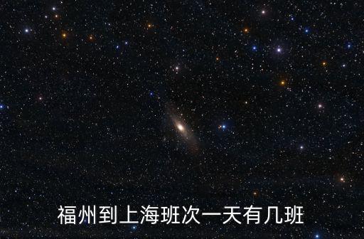 福州到上海班次一天有幾班