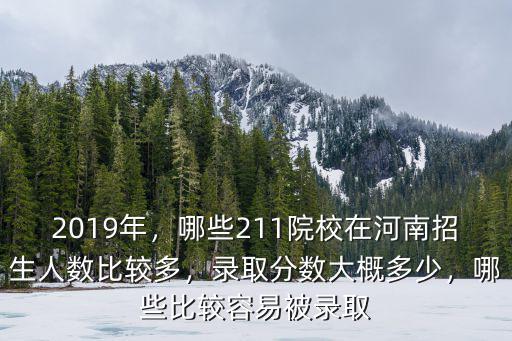 河南有哪些大學(xué)錄取分?jǐn)?shù)線是多少,錄取要求是什么