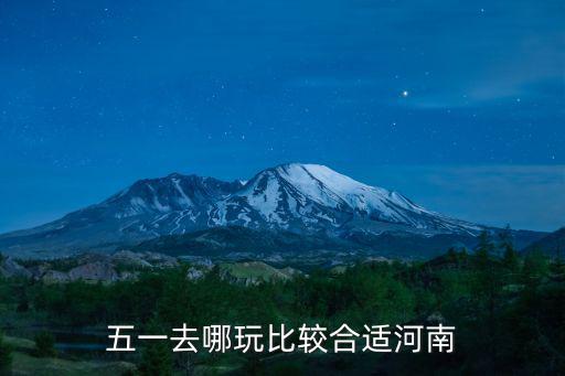 五一去哪玩比較合適河南