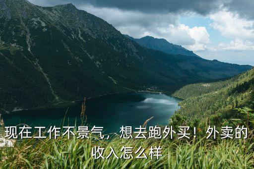 信陽市跑外賣怎么樣,跑美團專送怎么樣