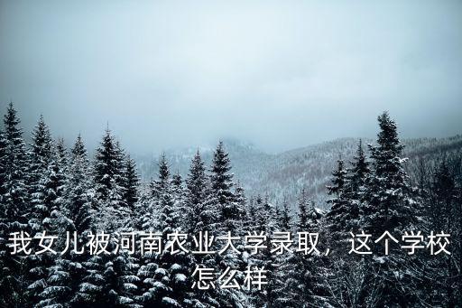 河南農業大學怎么樣快速懷孕,河南農業大學怎么樣