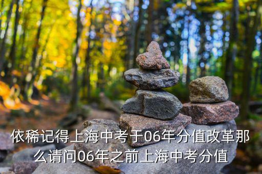 依稀記得上海中考于06年分值改革那么請問06年之前上海中考分值