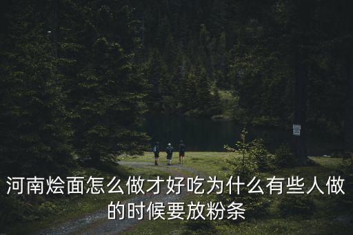 河南燴面怎么打好吃,河南燴面怎么做才好吃