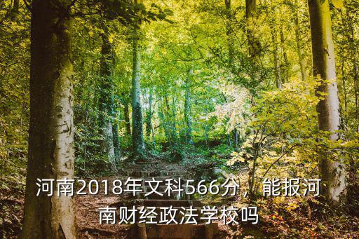 河南財(cái)經(jīng)政法大學(xué)去年報(bào)多少人,能報(bào)河南財(cái)經(jīng)政法學(xué)校嗎