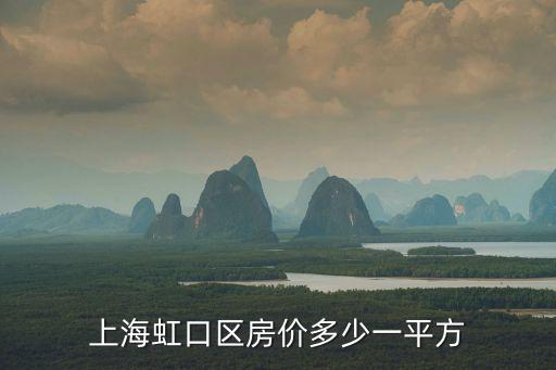 上海虹口區房價多少一平方