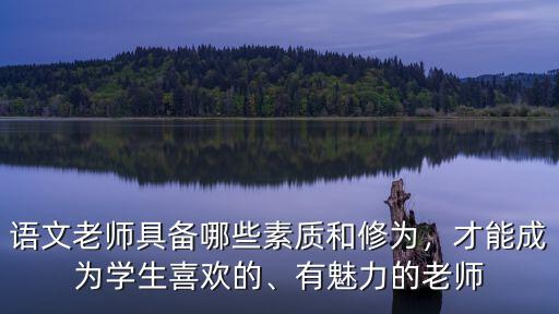 語(yǔ)文老師具備哪些素質(zhì)和修為，才能成為學(xué)生喜歡的、有魅力的老師