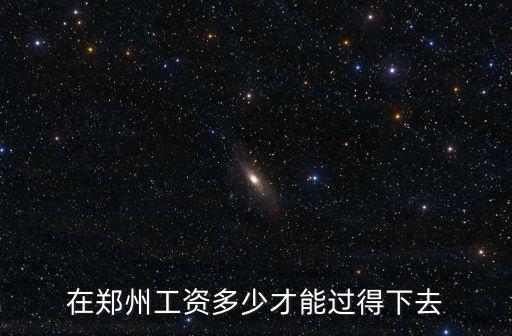 在鄭州工資多少才能過得下去