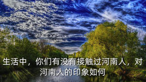 河南人怎么撩,河南人怎么了