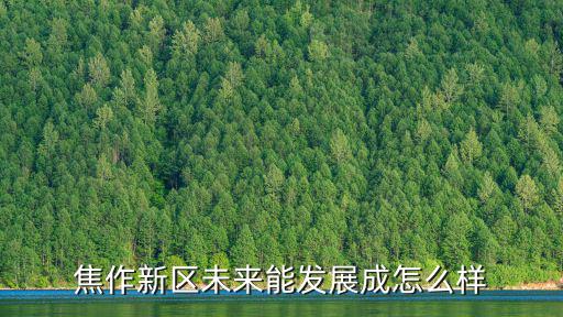 焦作禾豐工作怎么樣,在焦作打工工資怎么樣