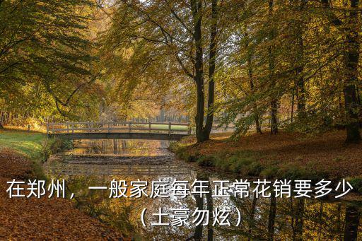 鄭州一年花多少錢,在鄭州掙多少錢夠花