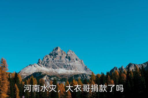 河南水災，大衣哥捐款了嗎