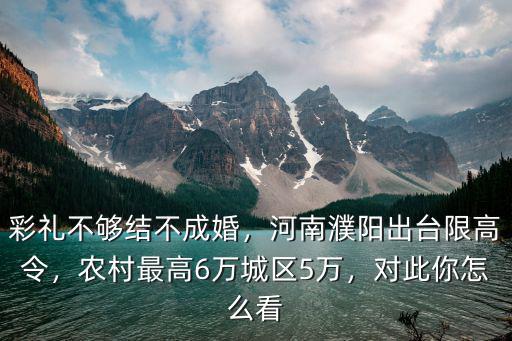 濮陽女婿彩禮多少錢,濮陽要管理天價彩禮錢了