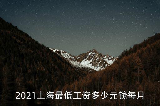 2021上海最低工資多少元錢每月
