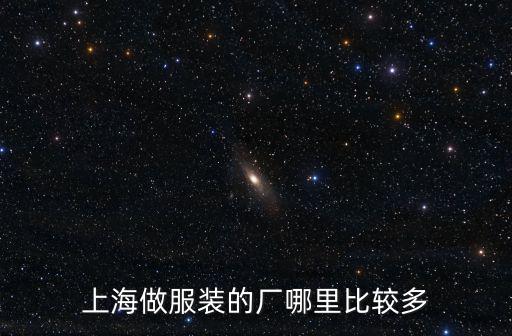 上海做服裝的廠哪里比較多