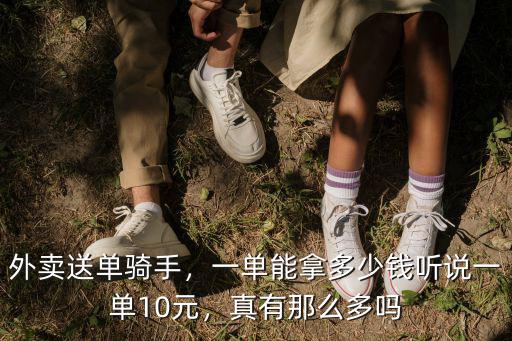 外賣送單騎手，一單能拿多少錢聽說一單10元，真有那么多嗎