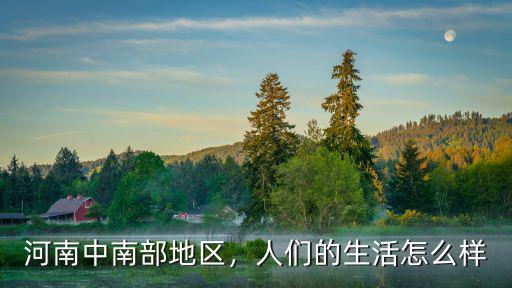 河南中南部地區，人們的生活怎么樣