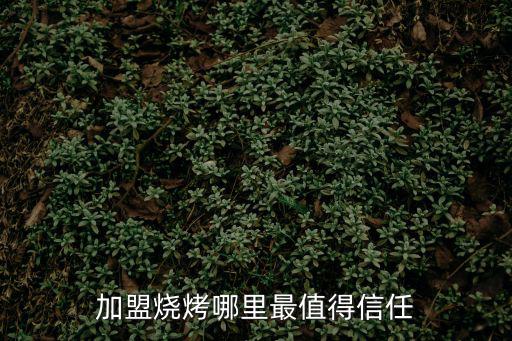 加盟燒烤哪里最值得信任