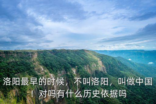 洛陽最早的時(shí)候，不叫洛陽，叫做中國！對(duì)嗎有什么歷史依據(jù)嗎