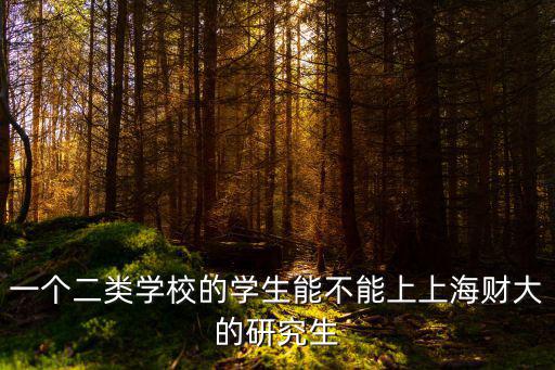 一個二類學校的學生能不能上上海財大的研究生