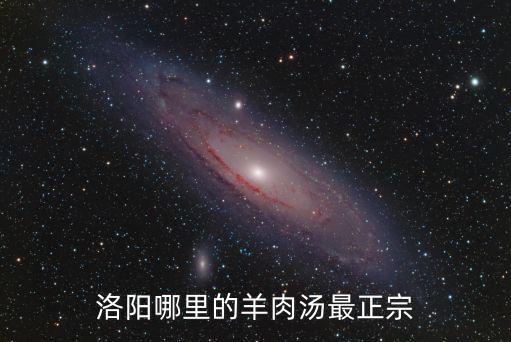 洛陽(yáng)哪里有正宗羊雜湯,洛陽(yáng)哪里的羊肉湯最正宗