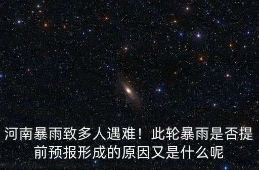 河南暴雨致多人遇難！此輪暴雨是否提前預報形成的原因又是什么呢